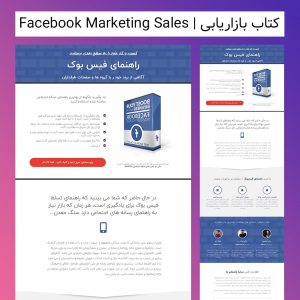 لندینگ پیج فروش بازاریابی | Facebook Marketing Sales