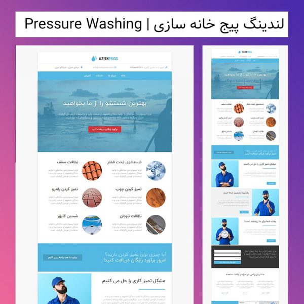 لندینگ پیج خانه سازی | Pressure Washing